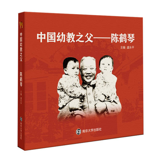 中国幼教之父——陈鹤琴 商品图0