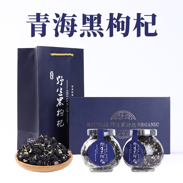 手工精选青海野生黑枸杞 黑枸杞子礼品礼盒装