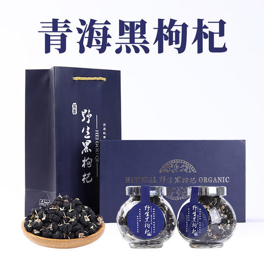 手工精选青海野生黑枸杞 黑枸杞子礼品礼盒装 商品图0