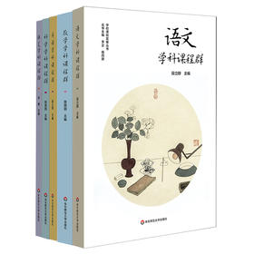 语文+数学+英语+科学+体艺学科课程群 学校课程发展丛书 课程建设案例 培育中小学生科学学科核心素养