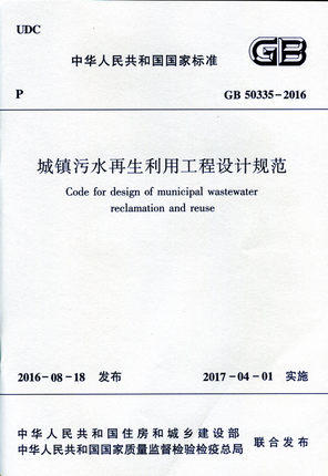 GB 50335-2016 城镇污水再生利用工程设计规范 商品图0