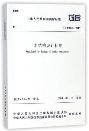 GB50005-2017木结构设计标准 商品图0