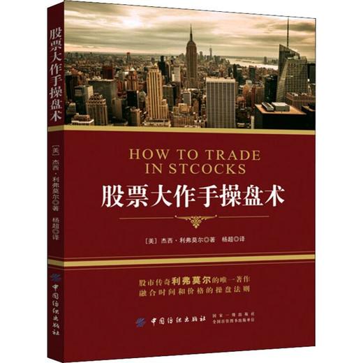 股票大作手操盘术 商品图0