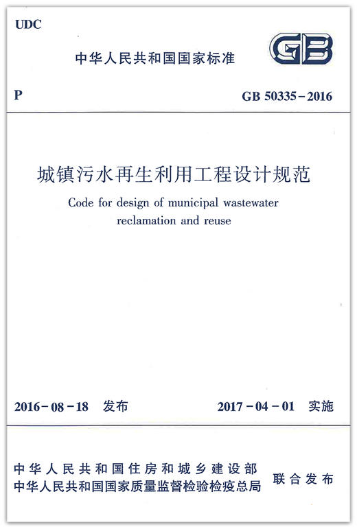 GB 50335-2016 城镇污水再生利用工程设计规范 商品图1