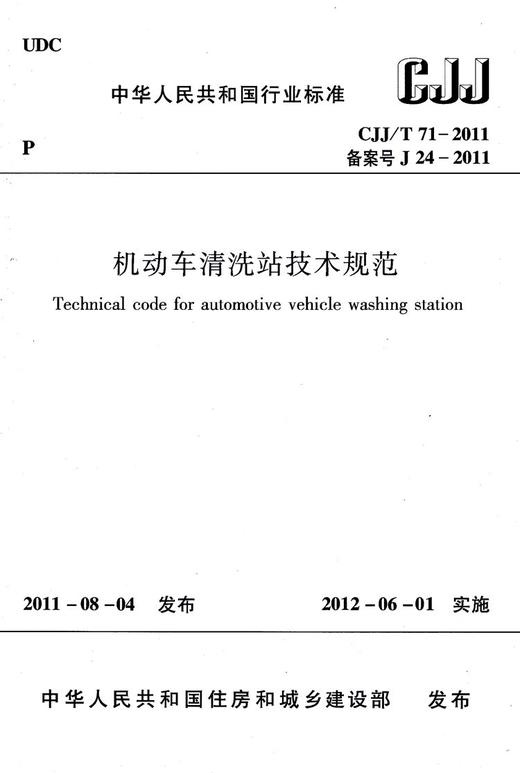 机动车清洗站技术规范 CJJ/T71-2011 商品图1