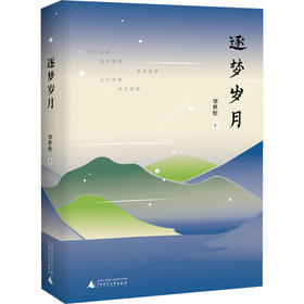 【独秀书香卡】逐梦岁月  覃世松 著