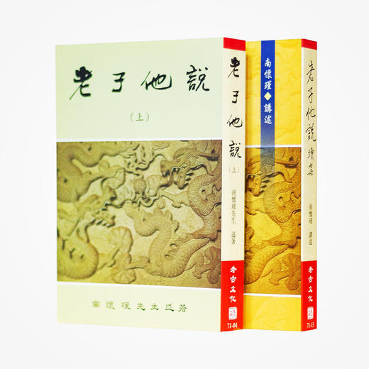 《老子他说（上、续）》南怀瑾著述 老古文化事业正版书籍（繁体） 商品图0