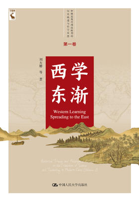 西学东渐（中国近现代科技转型的历史轨迹与哲学反思 第一卷） 刘大椿 人大出版社