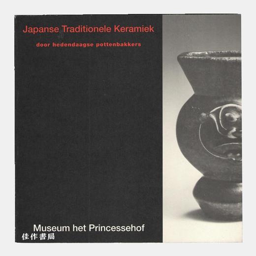 Japanese Traditionele Keramiek: door hedendaagse pottenbakkers 12 juli - 25 augustus 1991平装 商品图0