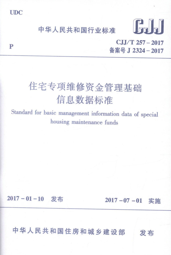 正版现货 CJJ/T 257-2017 住宅专项维修资金管理基础信息数据标准 中华人民共和国行业标准