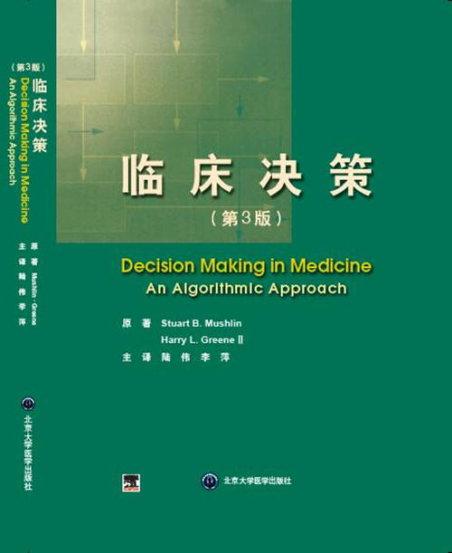 临床决策（原版第3版） 陆伟、李萍 译 北医社 商品图0