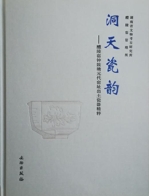 《洞天瓷韵——醴陵窑钟鼓塘元代窑址出土瓷器精粹》 商品图0