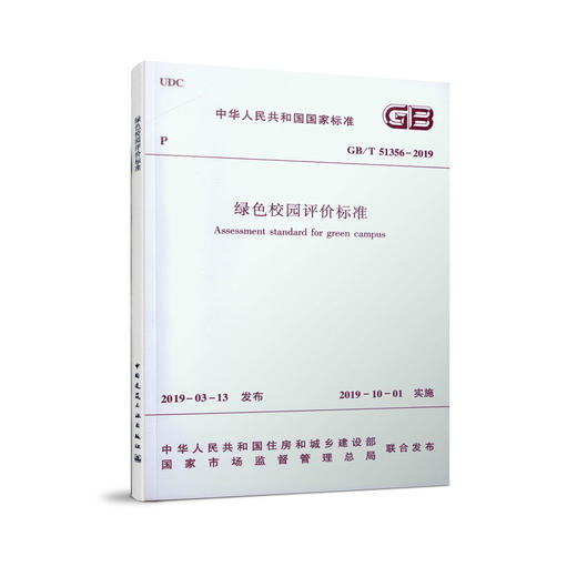 绿色校园评价标准GB/T 51356-2019 商品图0