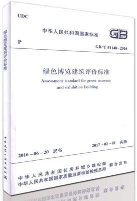 绿色博览建筑评价标准GB/T 51148-2016 商品图0