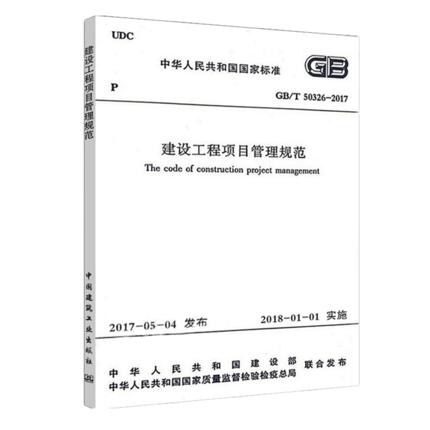 GB/T 50326-2017建设工程项目管理规范 商品图0