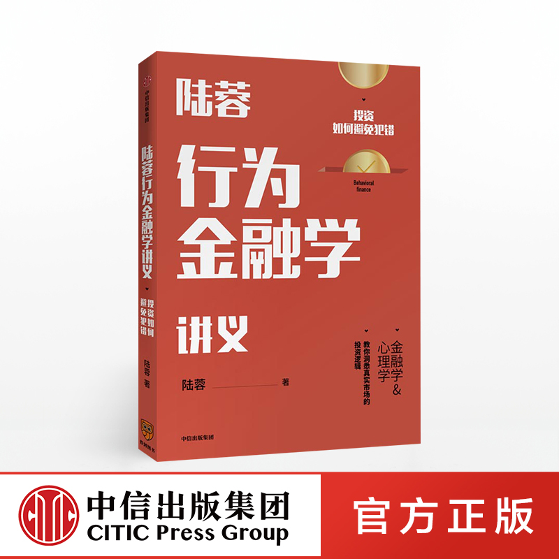 陆蓉行为金融学讲义 陆蓉 著 人性的弱点 传统金融学 心理学分析 中信出版社图书 正版书籍