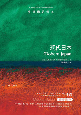 【牛津通识】现代日本