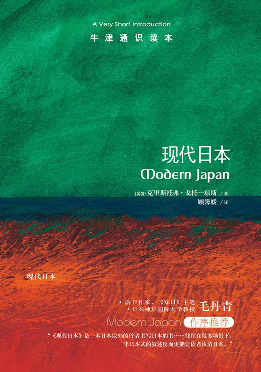 【牛津通识】现代日本 商品图0