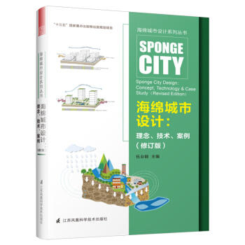 海绵城市设计系列丛书--海绵城市设计：理念、技术、案例（修订版） 商品图0