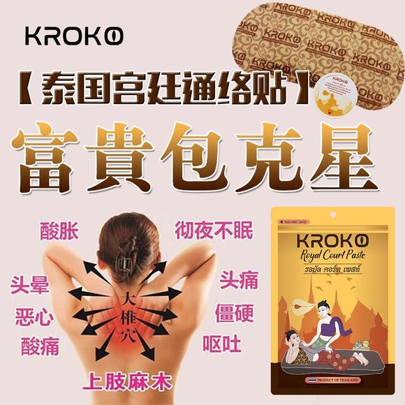 泰国Kroko 宫廷经络贴，颈椎，富贵包，关节，腰哪里都可以贴（货号 H0859）