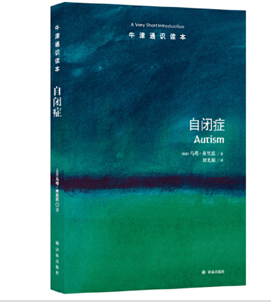 【牛津通识】自闭症