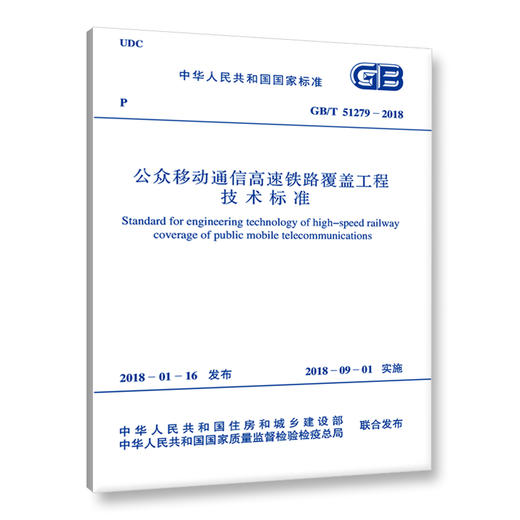 GB/T51279-2018公众移动通信高速铁路覆盖工程技术标准 商品图0