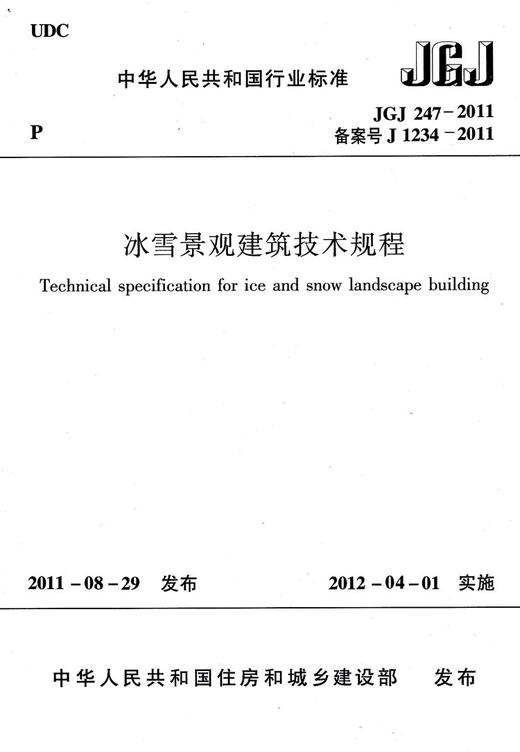 冰雪景观建筑技术标准GB 51202-2016 商品图1