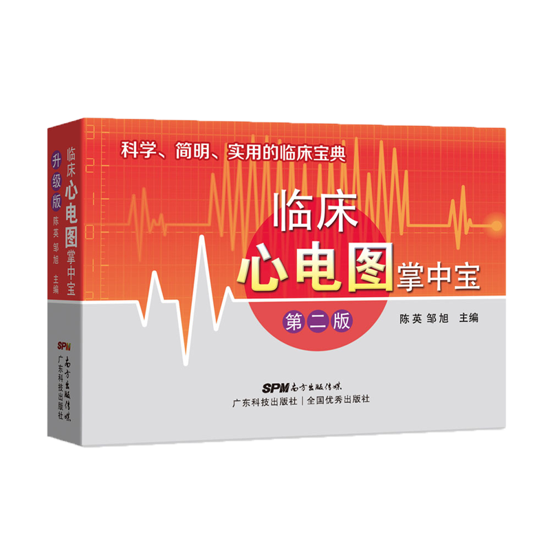 临床心电图掌中宝（第二版）