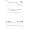 CJJ/T257-2017住宅专项维修资金管理基础信息数据标准 商品缩略图0