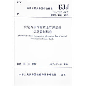 CJJ/T257-2017住宅专项维修资金管理基础信息数据标准