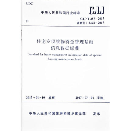 CJJ/T257-2017住宅专项维修资金管理基础信息数据标准 商品图0