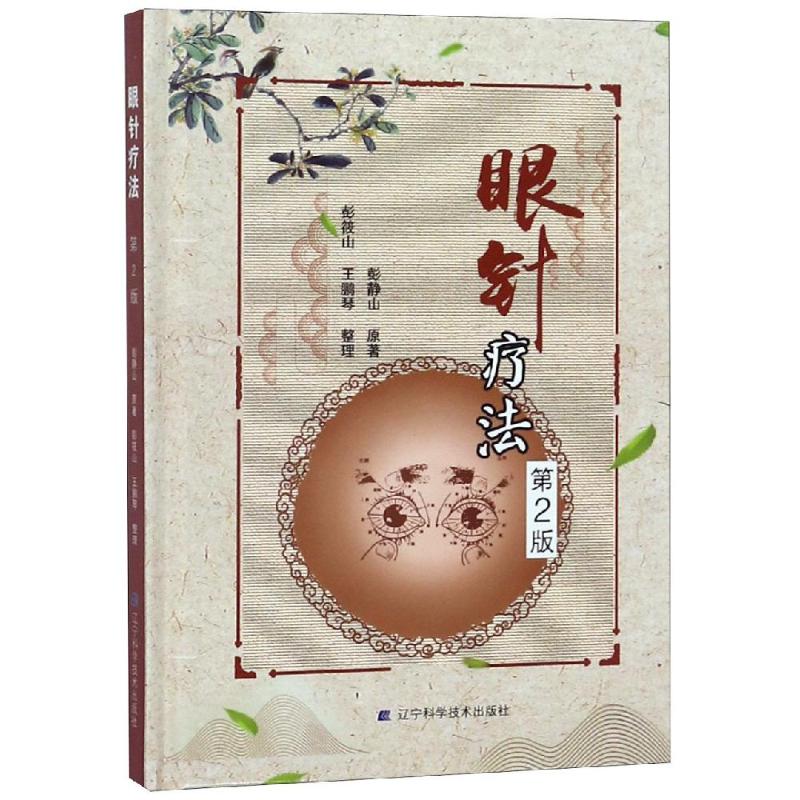 眼针疗法 第2版
