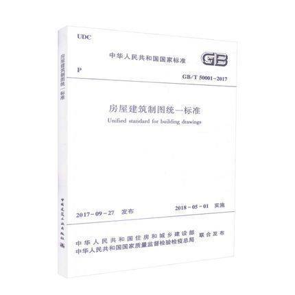 GB/T50001-2017房屋建筑制图统一标准 商品图0