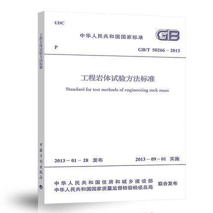 GB/T50266-2013 工程岩体试验方法标准 商品图0