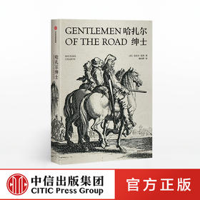 哈扎尔绅士 迈克尔夏邦 著 普利策小说奖得主复古游侠小说 丝绸之路奇幻冒险 哈扎尔王国传奇历史中信正版