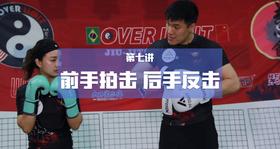 7.前手拍击，后手反击