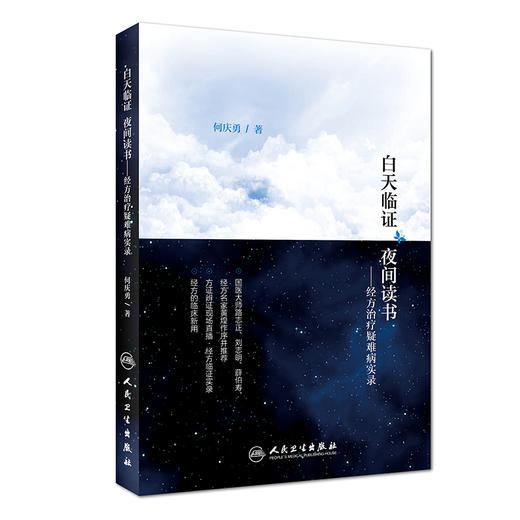 白天临证 夜间读书——经方治疗疑难病实录 商品图0