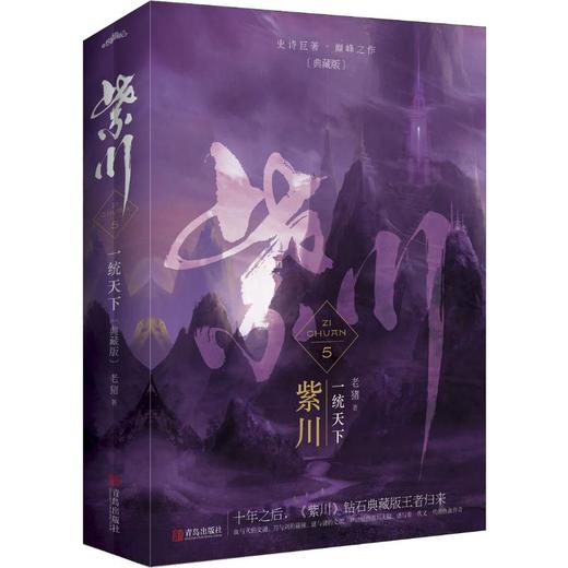 紫川 5 一统天下 典藏版(2册) 商品图0