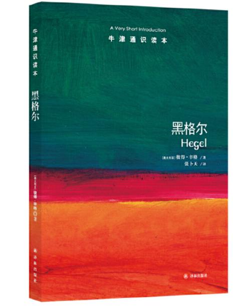 【牛津通识】 黑格尔 商品图0