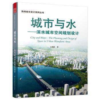 海绵城市设计系列丛书--城市与水（滨水城市空间规划设计） 商品图0