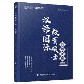 【百万补贴 限时5折】汉语国际教育硕士考研真题正解 对外汉语人俱乐部