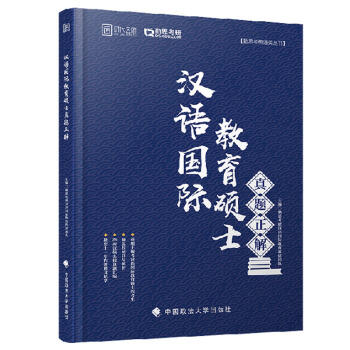 【百万补贴 限时5折】汉语国际教育硕士考研真题正解 对外汉语人俱乐部 商品图0