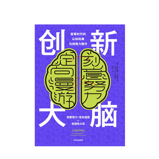 创新大脑 变革时代的认知拓展与创造力提升 艾克纳恩戈德堡 著 认知神经科学神经心理学 中信出版社图书 正版 商品图2