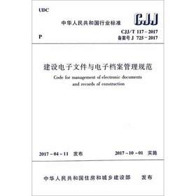 CJJ/T117-2017建设电力文件与电子档案管理规范