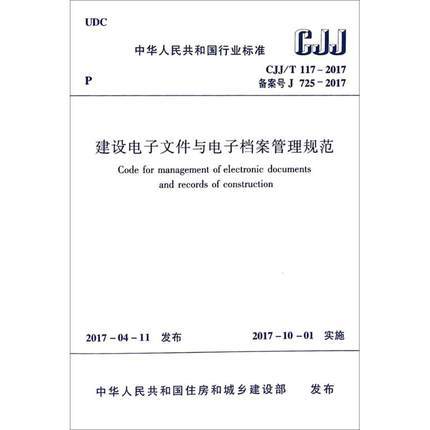 CJJ/T117-2017建设电力文件与电子档案管理规范 商品图0