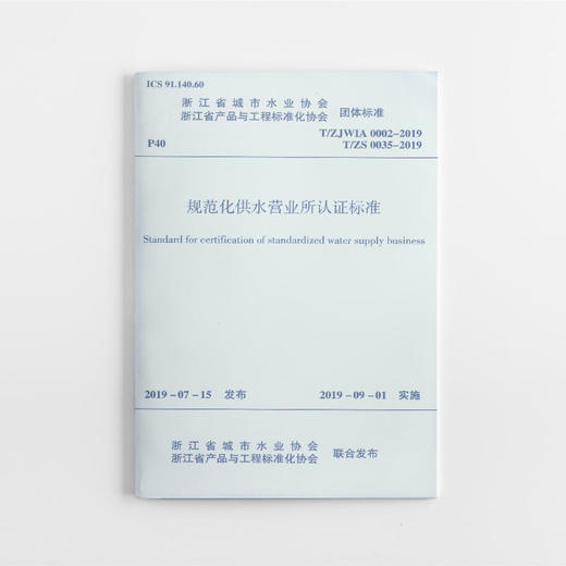 规范化供水营业所认证标准 商品图0