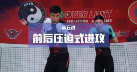5.前手压迫式进攻