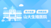 6、山大生殖医院男方检查以及供精流程介绍 商品缩略图0