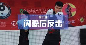 10.闪躲后反击