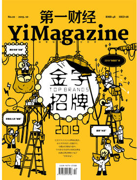 《第一财经》YiMagazine 2019年第10期